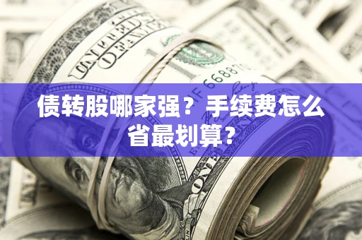 北京债转股哪家强？手续费怎么省最划算？