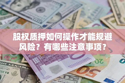 北京股权质押如何操作才能规避风险？有哪些注意事项？