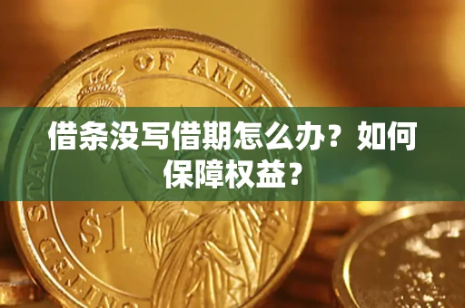 北京借条没写借期怎么办？如何保障权益？