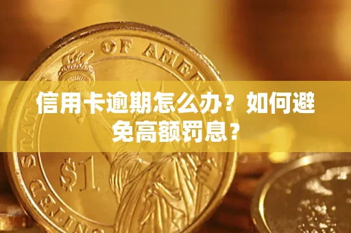 北京信用卡逾期怎么办？如何避免高额罚息？