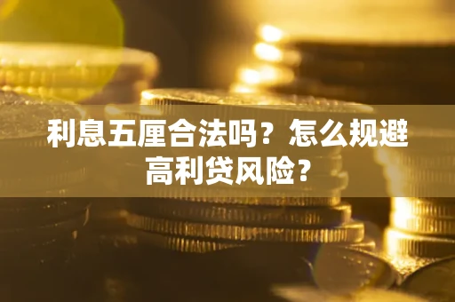 北京利息五厘合法吗？怎么规避高利贷风险？