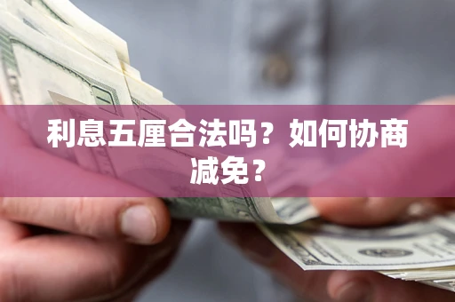北京利息五厘合法吗？如何协商减免？