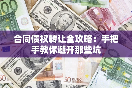 北京合同债权转让全攻略：手把手教你避开那些坑