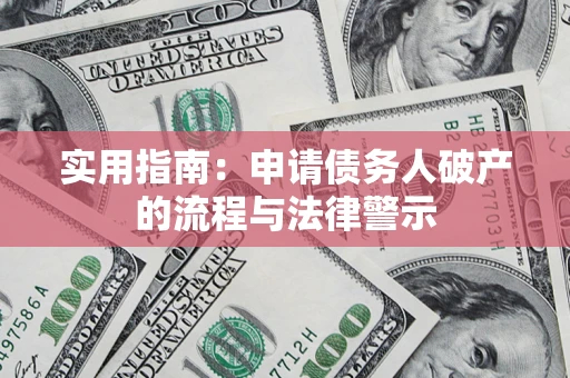 北京实用指南：申请债务人破产的流程与法律警示