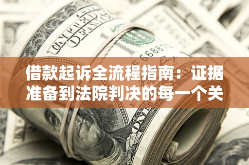 北京借款起诉全流程指南：证据准备到法院判决的每一个关键步骤