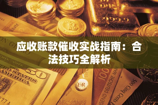 北京应收账款催收实战指南：合法技巧全解析