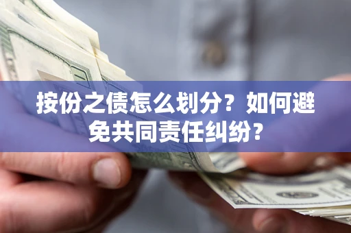 北京按份之债怎么划分？如何避免共同责任纠纷？