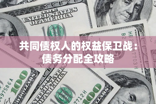 北京共同债权人的权益保卫战：债务分配全攻略
