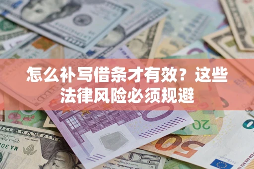 北京怎么补写借条才有效？这些法律风险必须规避