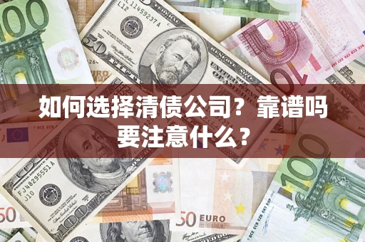 北京如何选择清债公司？靠谱吗要注意什么？