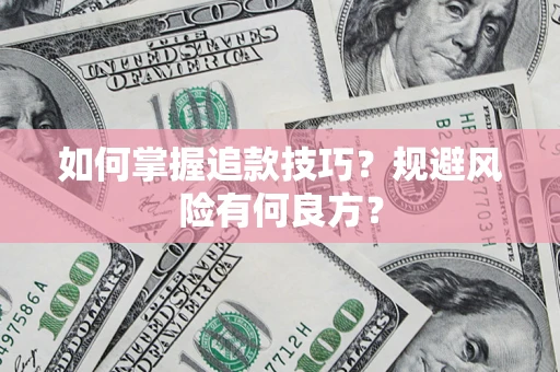 北京如何掌握追款技巧？规避风险有何良方？