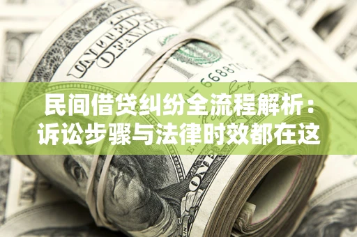 北京民间借贷纠纷全流程解析：诉讼步骤与法律时效都在这儿了