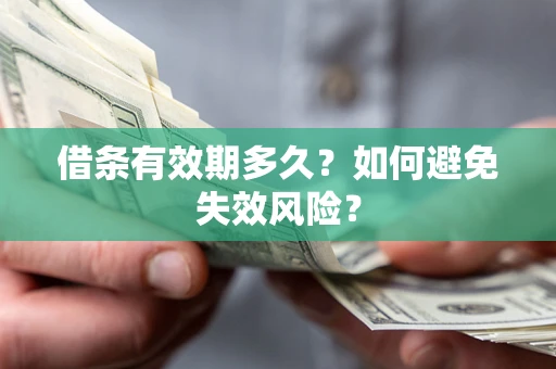 北京借条有效期多久？如何避免失效风险？