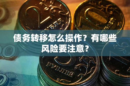 北京债务转移怎么操作？有哪些风险要注意？