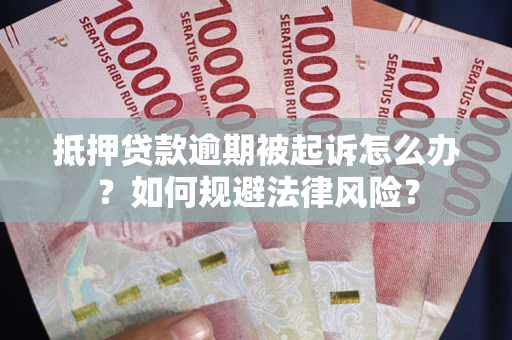 北京抵押贷款逾期被起诉怎么办？如何规避法律风险？