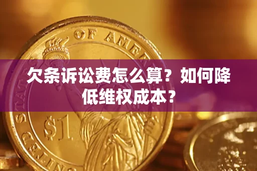 北京欠条诉讼费怎么算？如何降低维权成本？