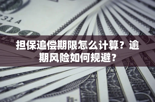 北京担保追偿期限怎么计算？逾期风险如何规避？