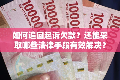 北京如何追回起诉欠款？还能采取哪些法律手段有效解决？
