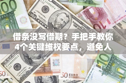 北京借条没写借期？手把手教你4个关键维权要点，避免人财两空