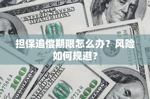 北京担保追偿期限怎么办？风险如何规避？