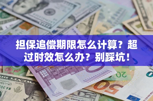 北京担保追偿期限怎么计算？超过时效怎么办？别踩坑！