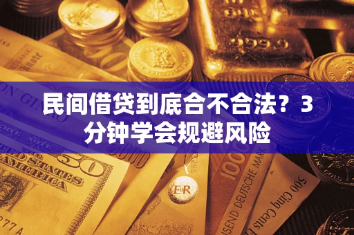 北京民间借贷到底合不合法？3分钟学会规避风险