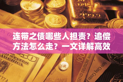 北京连带之债哪些人担责？追偿方法怎么走？一文详解高效维权流程