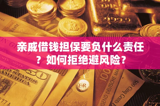 北京亲戚借钱担保要负什么责任？如何拒绝避风险？