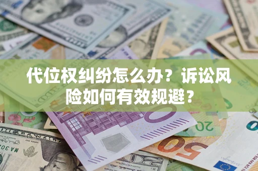 北京代位权纠纷怎么办？诉讼风险如何有效规避？