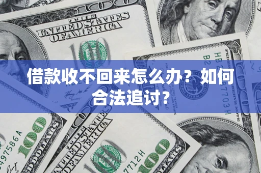 北京借款收不回来怎么办？如何合法追讨？