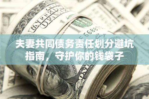北京夫妻共同债务责任划分避坑指南，守护你的钱袋子