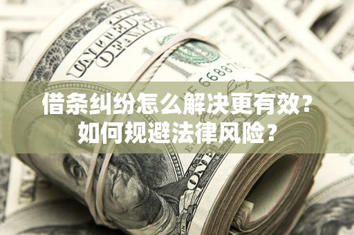 北京借条纠纷怎么解决更有效？如何规避法律风险？