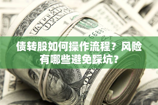 北京债转股如何操作流程？风险有哪些避免踩坑？