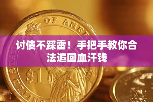 北京讨债不踩雷！手把手教你合法追回血汗钱
