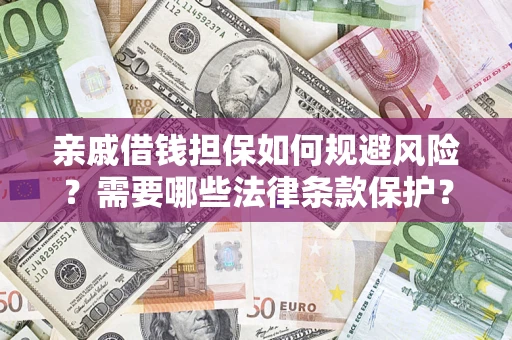 北京亲戚借钱担保如何规避风险？需要哪些法律条款保护？