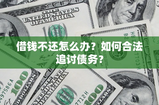 北京借钱不还怎么办？如何合法追讨债务？
