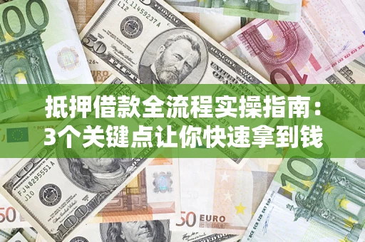 北京抵押借款全流程实操指南：3个关键点让你快速拿到钱