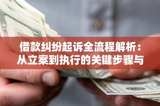 北京借款纠纷起诉全流程解析：从立案到执行的关键步骤与防败诉指南