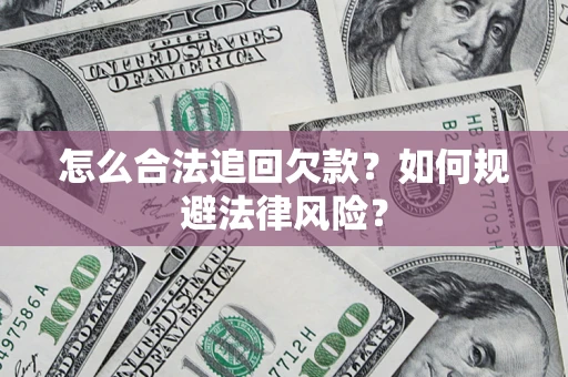 北京怎么合法追回欠款？如何规避法律风险？