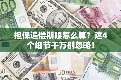 北京担保追偿期限怎么算？这4个细节千万别忽略！