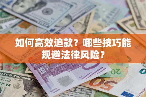 北京如何高效追款？哪些技巧能规避法律风险？