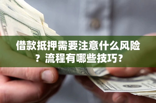 北京借款抵押需要注意什么风险？流程有哪些技巧？