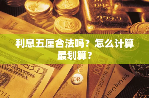 北京利息五厘合法吗？怎么计算最划算？