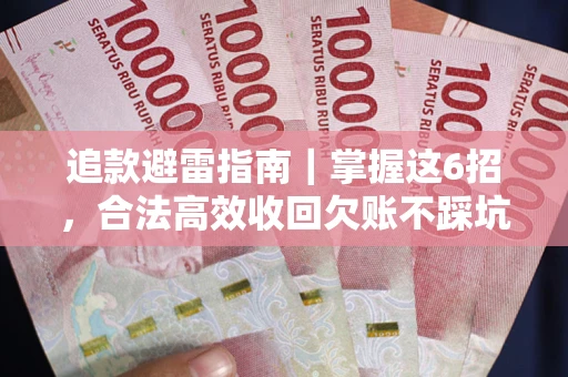 北京追款避雷指南｜掌握这6招，合法高效收回欠账不踩坑