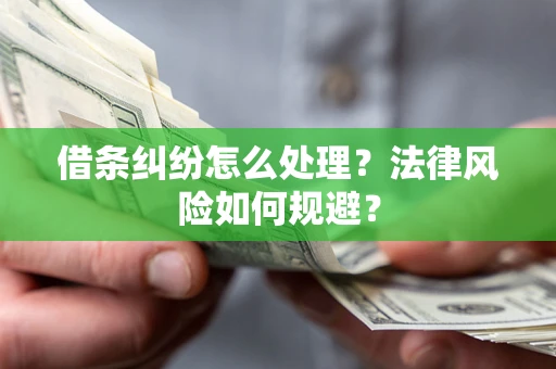 北京借条纠纷怎么处理？法律风险如何规避？