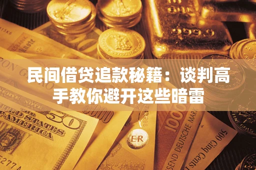 北京民间借贷追款秘籍：谈判高手教你避开这些暗雷
