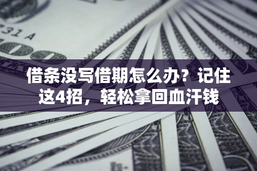 北京借条没写借期怎么办？记住这4招，轻松拿回血汗钱