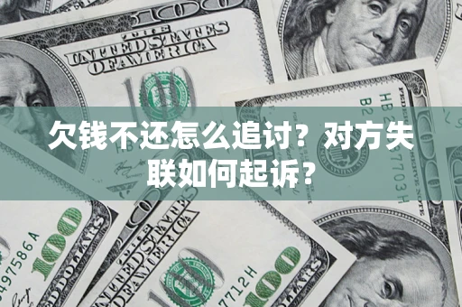 北京欠钱不还怎么追讨？对方失联如何起诉？