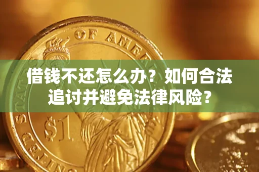 北京借钱不还怎么办？如何合法追讨并避免法律风险？