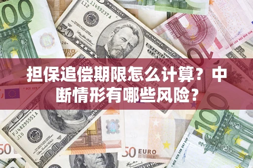 北京担保追偿期限怎么计算？中断情形有哪些风险？